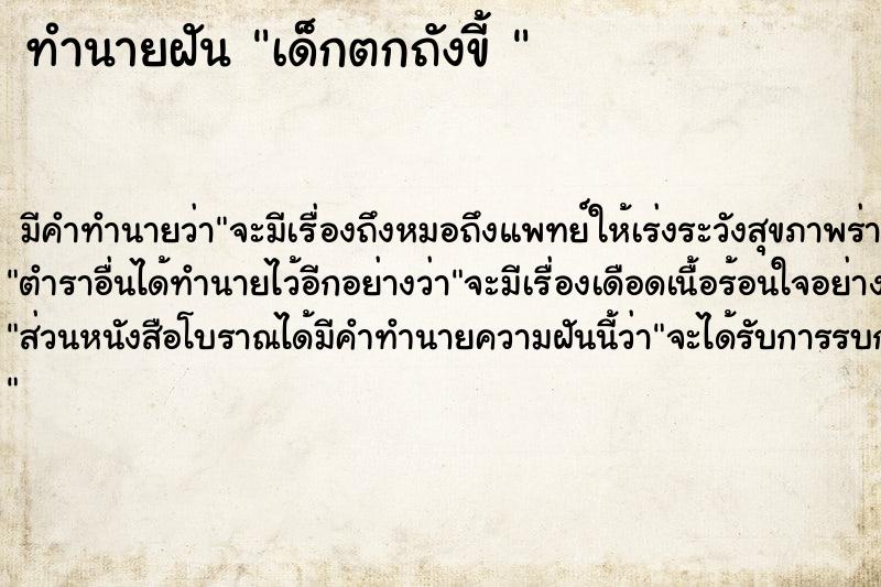 ทำนายฝัน เด็กตกถังขี้ 